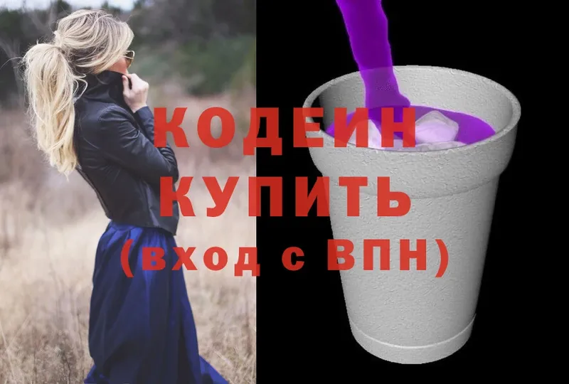 Кодеин Purple Drank  Боготол 